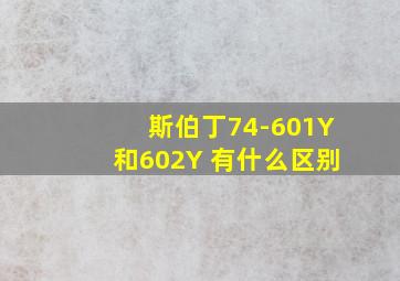 斯伯丁74-601Y和602Y 有什么区别